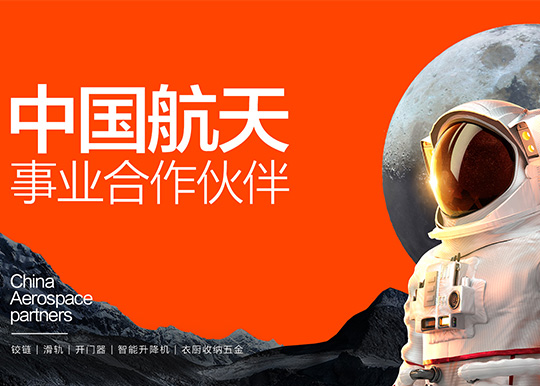 中国航天事业合作伙伴星空电竞五金荣登 CCTV1 扩大品牌影响力